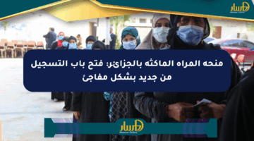 منحة المرأة الماكثة بالجزائر: فتح باب التسجيل من جديد بشكل مفاجئ